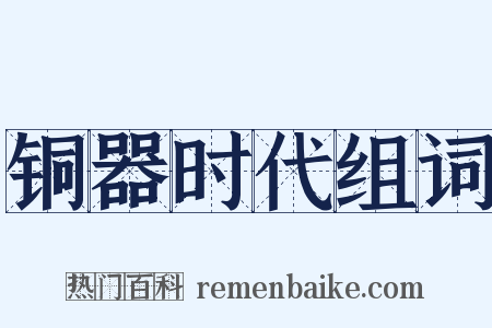 铜器时代组词是什么意思的图片